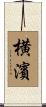 横濱 Scroll
