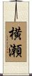 横瀬 Scroll