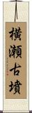 横瀬古墳 Scroll