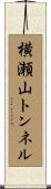横瀬山トンネル Scroll