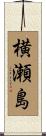 横瀬島 Scroll