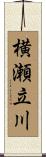 横瀬立川 Scroll