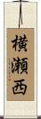横瀬西 Scroll