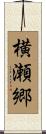 横瀬郷 Scroll