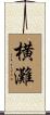 横灘 Scroll
