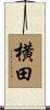 横田 Scroll