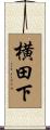 横田下 Scroll
