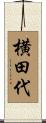 横田代 Scroll