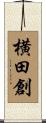 横田創 Scroll