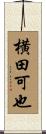 横田可也 Scroll