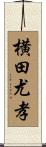 横田尤孝 Scroll