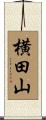 横田山 Scroll