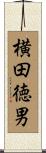 横田徳男 Scroll