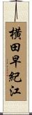 横田早紀江 Scroll