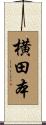 横田本 Scroll