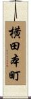 横田本町 Scroll