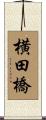 横田橋 Scroll