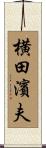 横田濱夫 Scroll