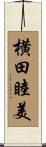 横田睦美 Scroll