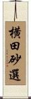 横田砂選 Scroll