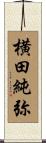 横田純弥 Scroll