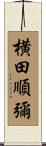 横田順彌 Scroll