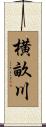 横畝川 Scroll