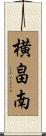 横畠南 Scroll