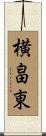 横畠東 Scroll