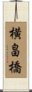 横畠橋 Scroll