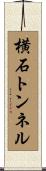 横石トンネル Scroll