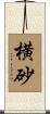 横砂 Scroll