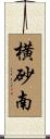 横砂南 Scroll