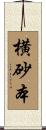 横砂本 Scroll