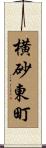 横砂東町 Scroll