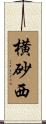 横砂西 Scroll