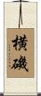 横磯 Scroll
