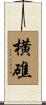 横礁 Scroll
