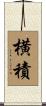 横積 Scroll