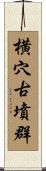 横穴古墳群 Scroll