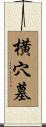 横穴墓 Scroll