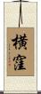 横窪 Scroll