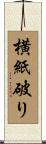 横紙破り Scroll