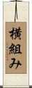横組み Scroll