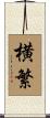 横繁 Scroll