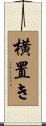 横置き Scroll