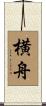 横舟 Scroll