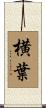 横葉 Scroll