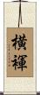 横褌 Scroll