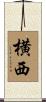 横西 Scroll